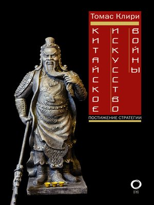 cover image of Китайское искусство войны. Постижение стратегии